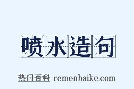 喷水造句是什么意思的图片